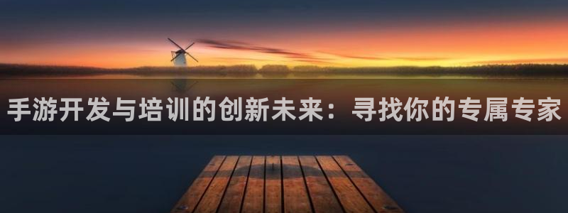 最新28大神预测：手游开发与培训的创新未来：寻找你的专属专家