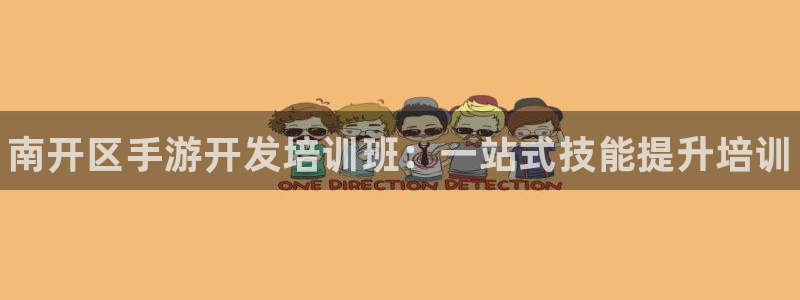 28大神下载安卓：南开区手游开发培训班：一站式技能提升培训