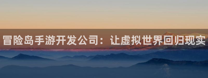 pg国际开奖历史：冒险岛手游开发公司：让虚拟世界回归现实