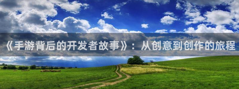 pg国际手机版：《手游背后的开发者故事》：从创意到创作的旅程