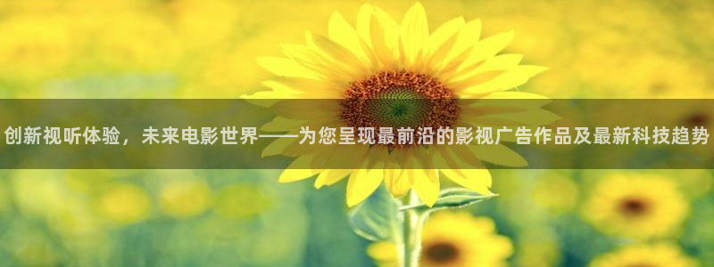 神马老子影院午夜伦：创新视听体验，未来电影世界——为您呈现最前沿的影视广告作品及最新科技趋势
